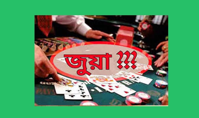 জুয়াড়ীরা পুলিশকে তোয়াক্কাই করছেনা !