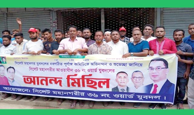সিলেট মহানগর যুবদলের কমিটিকে অভিনন্দন জানিয়ে ৩৬ নম্বর ওয়ার্ড যুবদলের মিছিল
