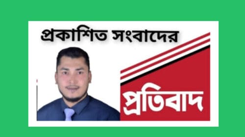 প্রকাশিত সংবাদের প্রতিবাদ