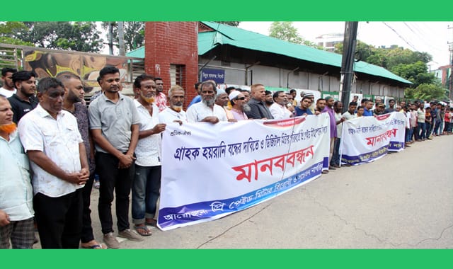 প্রি-পেইড মিটার ও গ্রাহক হয়রানি বন্ধের দাবিতে সচেতন নাগরিকবৃন্দের মানববন্ধন
