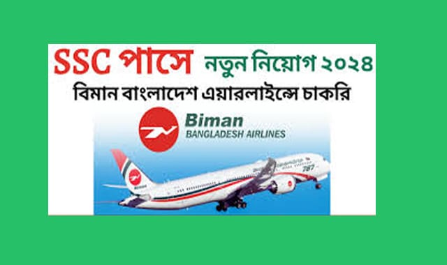 নিয়োগ বিজ্ঞপ্তি প্রকাশ করেছে বিমান বাংলাদেশ এয়ারলাইন্স
