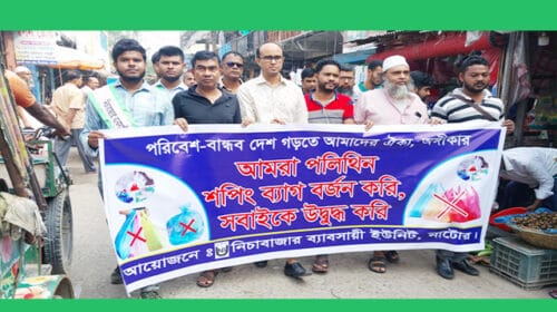 নিষিদ্ধ পলিথিন ব্যাগ বর্জনের ঘোষণা