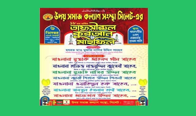 উদয় সমাজ কল্যাণ সংস্থার ১৮তম ওয়াজ মাহফিল ৬ ডিসেম্বর