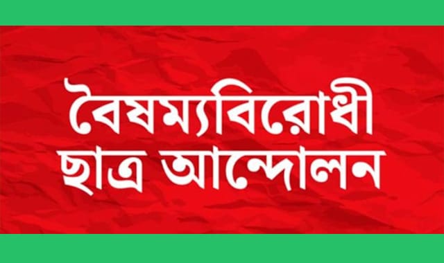 জরুরি সভা ডেকেছে বৈষম্যবিরোধী ছাত্র আন্দোলন