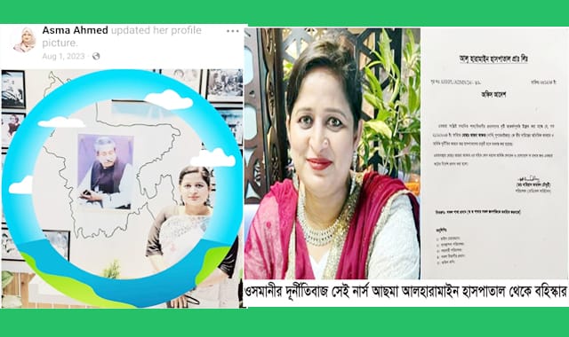 ওসমানী হাসপাতালের নার্স আছমা আলহারামাইন থেকে বহিস্কার
