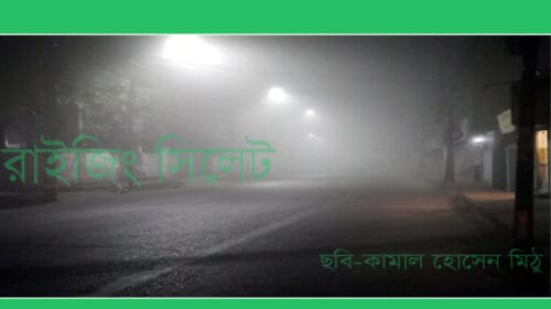 দেশের কোথাও কোথাও মাঝারি থেকে ঘন কুয়াশা পড়তে পারে