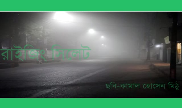 দেশের কোথাও কোথাও মাঝারি থেকে ঘন কুয়াশা পড়তে পারে