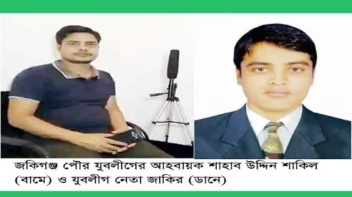 জকিগঞ্জে অ প প্র চা রে লিপ্ত পৌর যুবলীগের আহবায়ক শাকিল ও জাকির গংরা