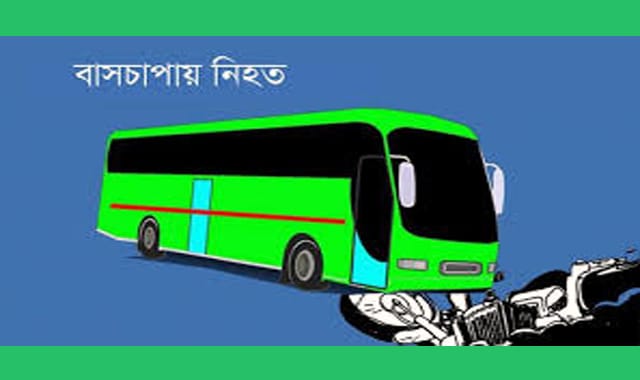 শায়েস্তাগঞ্জে বাসচাপায় পথচারী নিহত