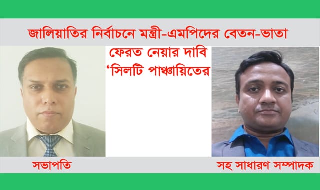 জালিয়াতির নির্বাচনে মন্ত্রী-এমপিদের বেতন-ভাতা ফেরত নেয়ার দাবি ‘সিলটি পাঞ্চায়িতের