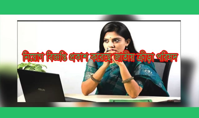 নিয়োগ বিজ্ঞপ্তি প্রকাশ করেছে জাতীয় ক্রীড়া পরিষদ
