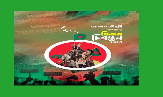 প্রকাশিত হয়েছে আকাশ চৌধুরী সম্পাদিত 'বিজয় চিরন্তন'- ২০২৪