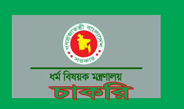 ধর্ম বিষয়ক মন্ত্রণালয় জনবল নিয়োগের জন্য বিজ্ঞপ্তি প্রকাশ করেছে