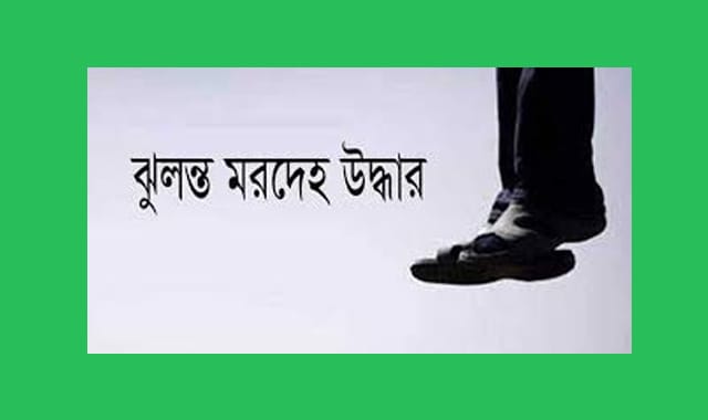 যুবকের ঝুলন্ত মরদেহ উদ্ধার
