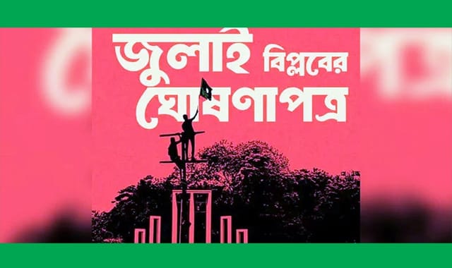 জুলাই গণ-অভ্যুত্থান ঘোষণাপত্রের খসড়া সংশোধন বা প্রয়োজনে বাতিল করার কথা বলা হয়েছে