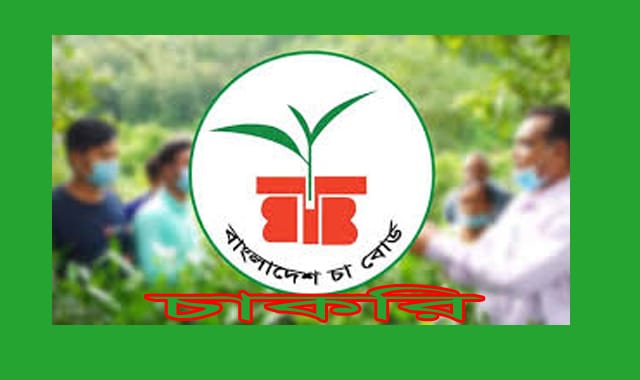 বাংলাদেশ চা বোর্ড নিয়োগ বিজ্ঞপ্তি প্রকাশ করেছে
