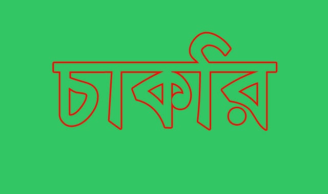 জনবল নিয়োগে সংশোধিত বিজ্ঞপ্তি প্রকাশ করেছে