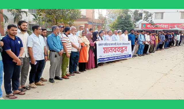 সিকৃবিতে মানবন্ধন অনুষ্ঠিত