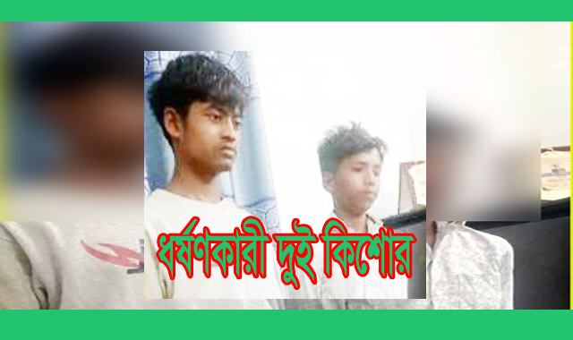 ৬ বছরের শিশুকে ধর্ষণ,মেয়ের এই ঘটনা শুনে বাবর মৃত্যু-আটক ১৫ও১৭ বছরে দুই কিশোর