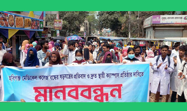 হবিগঞ্জ মেডিকেল কলেজের শিক্ষার্থীদের মানববন্ধন