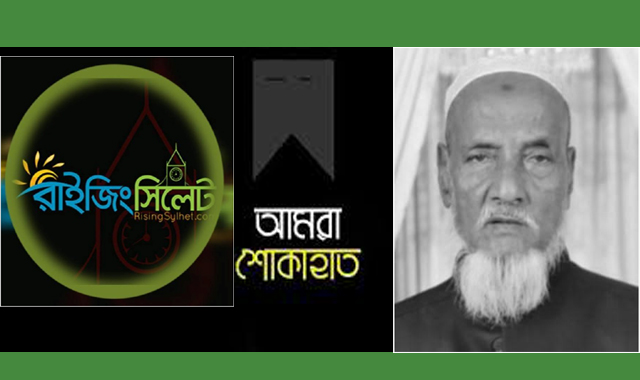 সাংবাদিক আব্দুল হালিম সাগরের পিতার মৃত্যতে রাইজিং সিলেটের শোক প্রকাশ