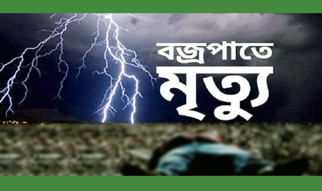 বজ্রপাতে এক কৃষক নিহত
