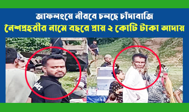 জাফলংয়ে নৈশপ্রহরীর নাম ভাঙ্গিয়ে চাঁদাবাজি