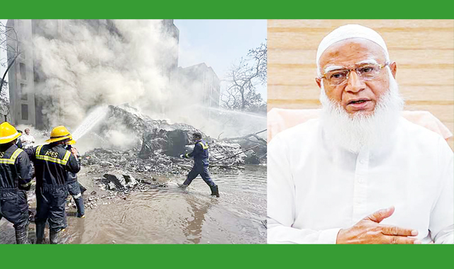 বিমান বিধ্বস্তের ঘটনায় গভীর শোক ও দুঃখ প্রকাশ করেছেন জামায়াতে ইসলামীর আমির