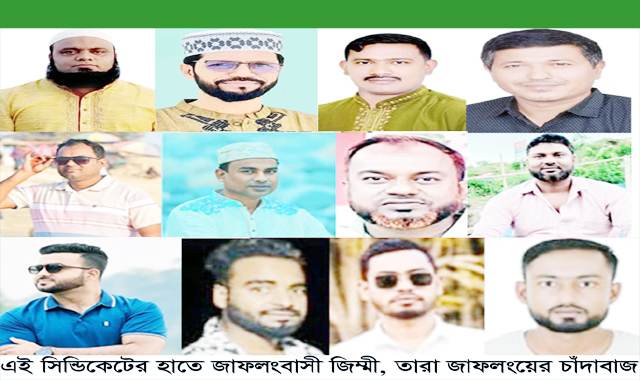 জাফলংয়ের বিট অফিসারকে এসব চাঁদাবাজ,চোরাকারবারি তোয়াক্ষাই করেনা !