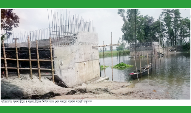 ফুলবাড়ীতে চার বছরেও শেষ হয়নি সেতু নির্মানের কাজ বেড়েছে জন দূর্ভোগ