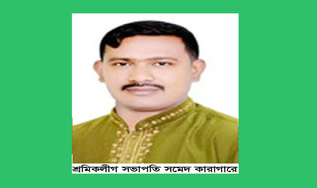 জাফলংয়ের ত্রাস শ্রমিক লীগ সভাপতি সমেদ কারাগারে