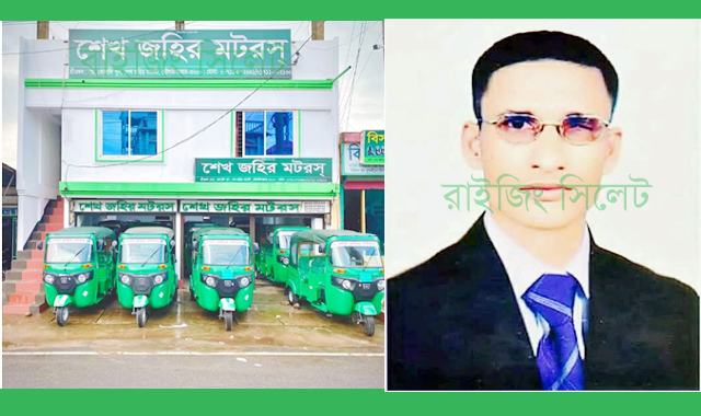 শেখ জহিরের বিরুদ্ধে ডিআইজি বরাববরে অভিযোগ দায়ের