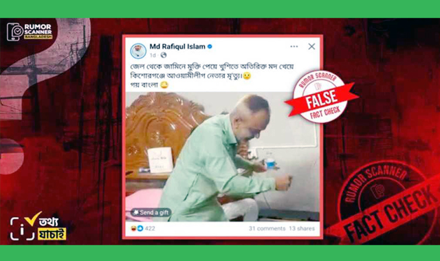 অতিরিক্ত মদ্যপানে আওয়ামী লীগ নেতা ওমর ফারুক ভূঁইয়া মারা যাননি-রিউমর স্ক্যানার