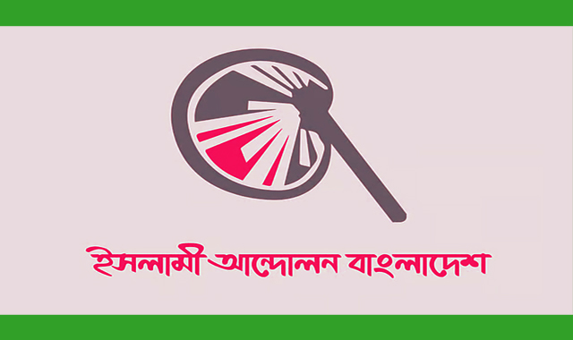 ১৭টিতে দলীয় প্রার্থী ঘোষণা করেছে ইসলামী আন্দোলন বাংলাদেশ