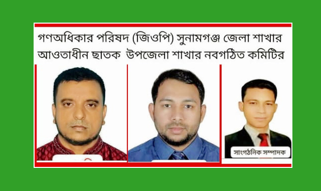 গণঅধিকার পরিষদ জিওপির ছাতক উপজেলার আংশিক কমিটির অনুমোদন