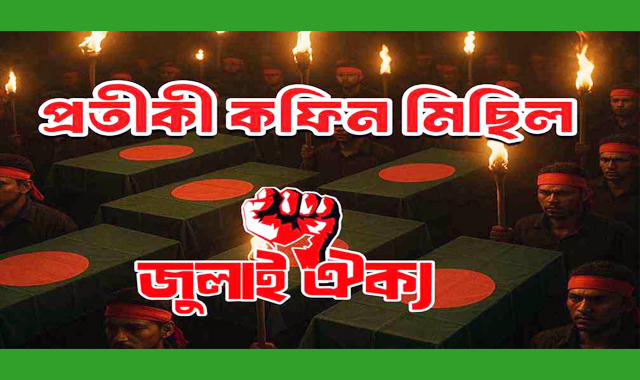 প্রতীকী কফিন মিছিল করবে জুলাই ঐক্য