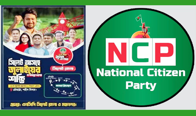 আগামী শুক্রবার সিলেট কেন্দ্রীয় শহীদ মিনারে কর্মসূচি পালন করবে এনসিপি
