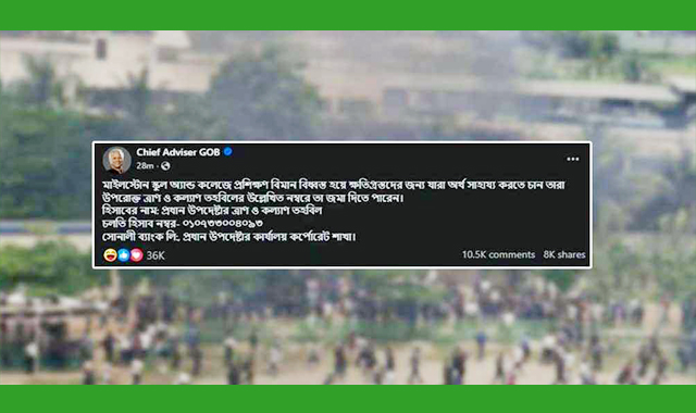 আর্থিকভাবে সহায়তা করতে ইচ্ছুকদের প্রধান উপদেষ্টার ত্রাণ ও কল্যাণ তহবিলে অনুদান পাঠানোর আহ্বান