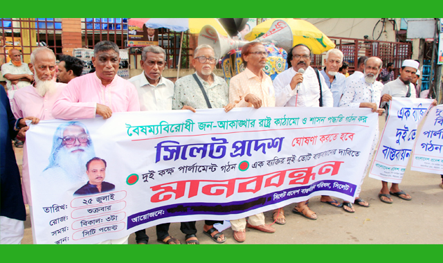 অবিলম্বে সিলেট প্রদেশ ঘোষণা করুন: সিলেট প্রদেশ বাস্তবায়ন পরিষদ