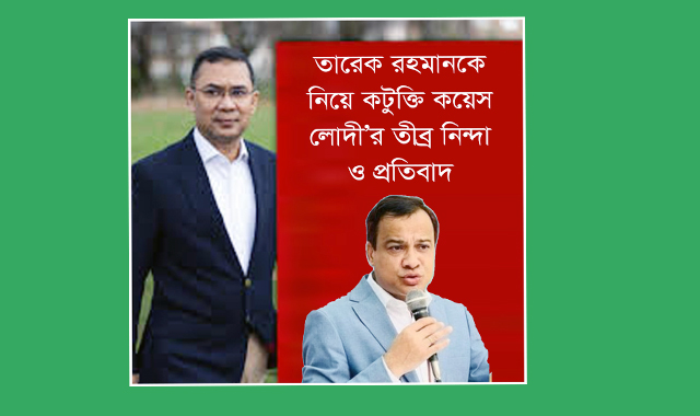 তারেক রহমানকে নিয়ে কটুক্তি কয়েস লোদী’র তীব্র নিন্দা ও প্রতিবাদ
