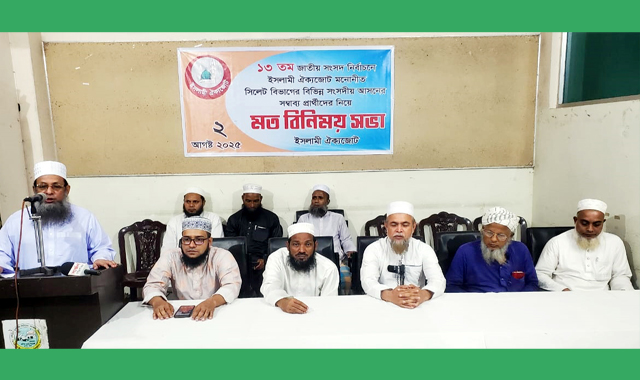 সিলেট বিভাগের আংশিক আসনের ইসলামী ঐকজোটের প্রার্থীদের নাম ঘোষণা