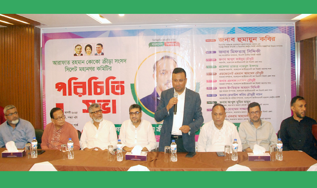 আরাফাত রহমান কোকো ক্রীড়া সংসদ সিলেট মহানগর কমিটির পরিচিতি সভা