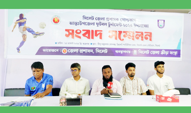 সিলেটে আন্তঃউপজেলা ফুটবল টুর্নামেন্ট উপলক্ষে সংবাদ সম্মেলন