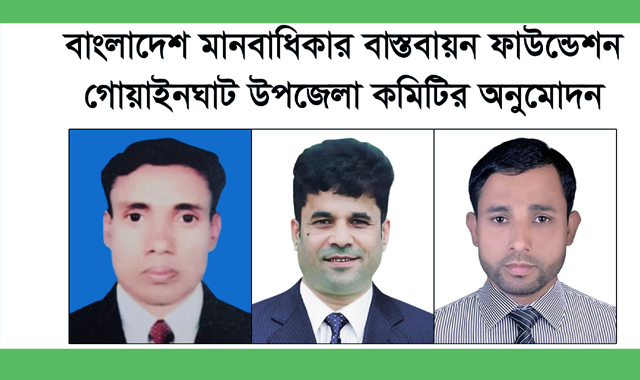 বাংলাদেশ মানবাধিকার বাস্তবায়ন ফাউন্ডেশন গোয়াইনঘাট উপজেলা কমিটির অনুমোদন
