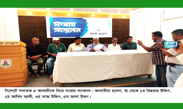 পলাতক ৪ আসামীকে নিয়ে সিলেটে সংবাদ সম্মেলন
