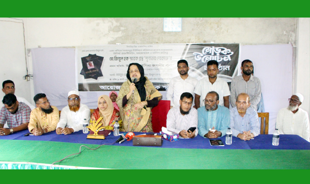 মরহুম জিল্লুল হক স্মারক গ্রন্থ শূণ্যতায় শোকাশ্রুর মোড়ক উন্মোচন