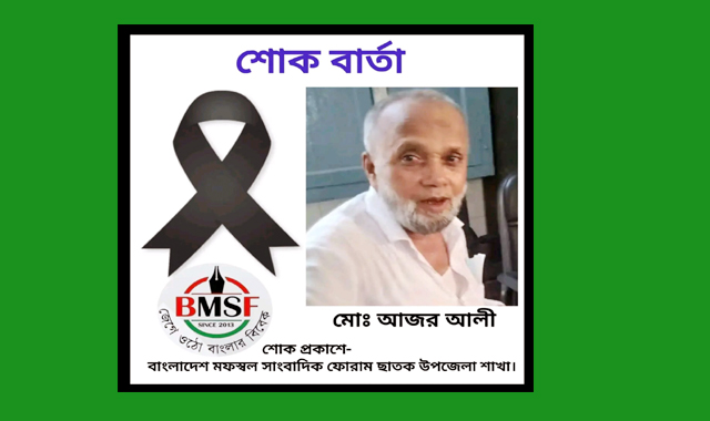 ছাতকে বিএমএসএফ সাধারণ সম্পাদকের পিতার ইন্তেকাল, শোক প্রকাশ
