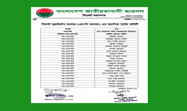 মুরারিচাঁদ কলেজ ছাত্রদলের আংশিক পূর্ণাঙ্গ কমিটি অনুমোদন