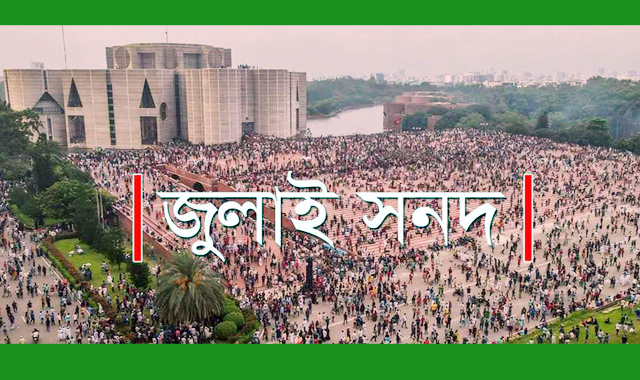 জুলাই সনদের খসড়া পর্যালোচনা করে ২৩টি দল তাদের মতামত