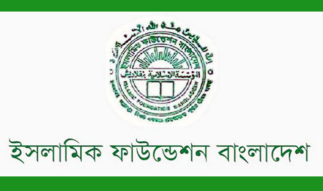 ইসলামিক ফাউন্ডেশন বড় নিয়োগ বিজ্ঞপ্তি প্রকাশ করেছে